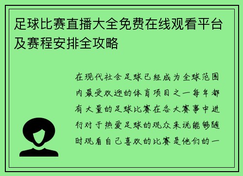 足球比赛直播大全免费在线观看平台及赛程安排全攻略